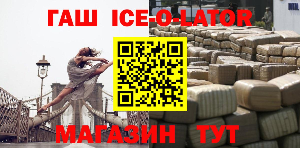 ГАШИШ Ice-O-Lator  Вход с VPN  купить закладку  ГАШ  Гашиш убойный  Ростов-на-Дону 